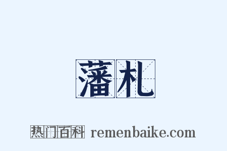 藩札是什么意思的图片